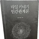 [9월 보고서] 데일카네기 인간관계론 이미지