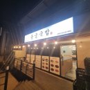 서민돼지국밥 | [경북 영주] 용궁국밥 불향가득 매콤한 오징어불고기 맛집