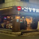 건영 | 울산 달동 한방통닭맛집 "건영통닭" 솔찍 후기.