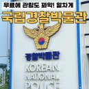 국립경찰박물관 | 서울 종로 아이랑 갈만한 곳 국립경찰박물관 주차 무료 관람 후기