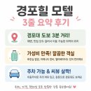 경포모텔 | 경포대 가성비숙소 경포힐모텔 내돈내산 후기 (주차정보,내부사진)