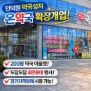 도담약국 | 안양 인덕원 약국성지 온약국 확장개업 후기 창고형 약국 쇼핑(추가할인팁)