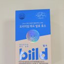 테프효소 삼립 빌드 프리미엄 테프 발효 효소 소화효소로 추천합니다