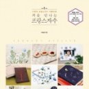 처음 만나는 프랑스자수 이미지