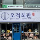 오적회관발