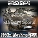 법곳길115번길 | G80 렌터카에서 BMW 530i xDrive M Sport로 — 30대 법인 오너 출고기 (소피스토그레이 × 실버스톤)