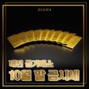5360 | 대전금시세 10월말. 돌반지 새로 사지 말고 리셋팅하세요!