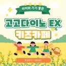 고고다이노 이미지