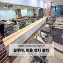 삼육보건대학교 | 삼육보건대학교 뷰티 융합과 미용 실습 장비 설치 후기: 샴푸대, 미용의자 설치