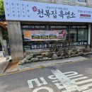 춘의밥상 | 진액을 서비스로 주는 부천 보양맛집 천복집흑염소 솔직후기