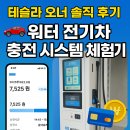 대상전기 | ⚡ [테슬라 오너 솔직 후기] 워터(Water) 전기차 충전 시스템 체험기 🚗🔋