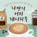 커피 레시피 이미지