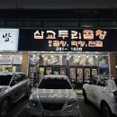 삽교두리곱창 이미지