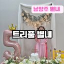 UR(남양주시)-[송산로339번길]-상-3 | 별내 키즈룸 추천, 트리풀 별내 감성 워터룸 대관 키즈카페 후기, 아이 생일파티 장소로 최고였어요