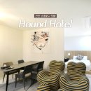 하운드호텔 | 소래포구 모텔 추천｜가족여행 숙소 하운드호텔 소래포구점 숙박 후기