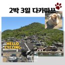 학교터미널 자전거 보관소 | 3일 여행 코스 총정리 / 2일차 (오기지마섬 고양이섬, 자전거 대여 방법, 가마버터우동, 유쿠루, 쿠와...