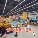 시립파크젠어린이집 | 파주 대형 키즈카페 하루종일 놀아도 부족했던 플레이월드 파주점 후기