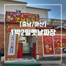 1박2일옛날짜장