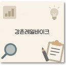 깔끔 강촌레일바이크 예약 코스 벚꽃 닭갈비까지 2025년 총정리