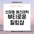 뷰티로운 힐링샵 이미지