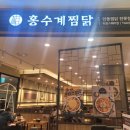 홍수계찜닭타임스퀘어점