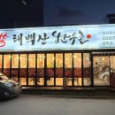 태백산한우촌 이미지