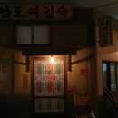 남도 여인숙 이미지