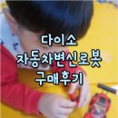 다이소 블럭 레고 조립 장남감 추천, 자동차변신로봇 후기