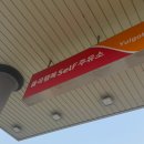 율곡행복주유소 이미지