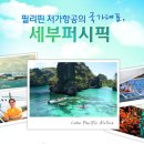 필리핀여행문의 마닐라.세부.보라카이.팔라완.수빅.클락. 항공권 호텔 예약 이미지