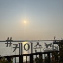 케이슨24, 송도 데이트코스 추천(feat. 솔찬공원)