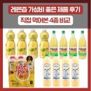 레몬즙 가성비 좋은 제품 후기, 직접 먹어본 4종 비교