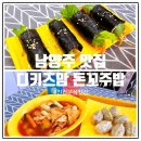 103 | <남양주 진접 맛집> 꼬마김밥부터 핫도그 떡볶이까지 즐길 수 있는 "디키즈맘 돈카츠도그 돈꼬주밥"