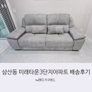 미래 3차아파트 | [더빅가구랜드]삼산동 미래타운3차아파트 배송 후기💕