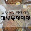 대신육전밀면