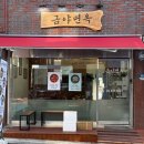 서울대입구 낙성대 갈비탕 맛집 평양냉면 맛집_금야면옥