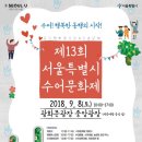 2018 수어문화제 초대「제13회 서울특별시수어문화제」 홍보 포스터 안내 이미지