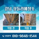 대기업홈장식 | 강남구 대형 수입 샹들리에 청소 업체 연결핀 수리 후기
