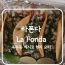 CU 옥수극동점 | 옥수동 맛집 라폰다 La Fonda에서 멕시코 현지 제조법으로 만든 타코, 퀘사디야, 또르따 시식 후기