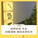 더 플레이 | 남한산성 모텔 더플레이 황당했던 숙박 후기