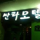 싼타모텔 이미지