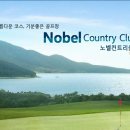 고성 Nobel 컨트리 클럽 이미지