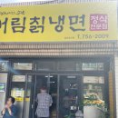 세븐일레븐제주화북진동점 | 제주 화북 맛집 ‘서림칡냉면’ 정식 식사 후기