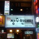 장수빈대떡 이미지