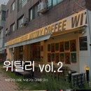 위틸리 | 부평구청역 <위틸리2호점> 평리단길 카페 | 부평구청 카페 추천