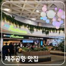 아워홈한국공항공사제주