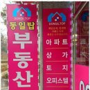 동일공인중개사사무소 | 고양시부동산 맞춤형 부동산 상담, 동일탑공인중개사사무소와 함께하세요