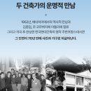 정원건설산업(주) | 혼전시-김중업과 르 코르뷔지에의 사진전 [대화: 두 건축가의 운명적 만남]