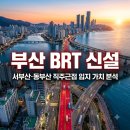 하단남영아파트삼거리 | 부산 BRT 신설 호재! 서부산·동부산 직주근접 입지 가치 분석