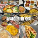 장씨네 | 한국인 맛집 | 상하이 맛집 추천/비추천 후기 | 점도덕 | 장씨네게살국수 | 양즈깐루 | 산동잡곡전병
